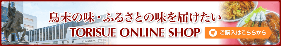 鳥末オンラインショップ