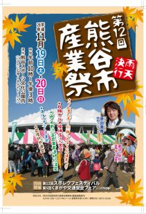 第12回熊谷市産業祭 出店！