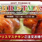 【12/1(金)～22(金)】クリスマスチキン予約受付中！