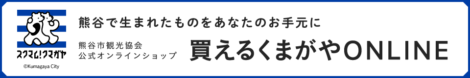 買えるくまがやONLINE【鳥末本店ページ】