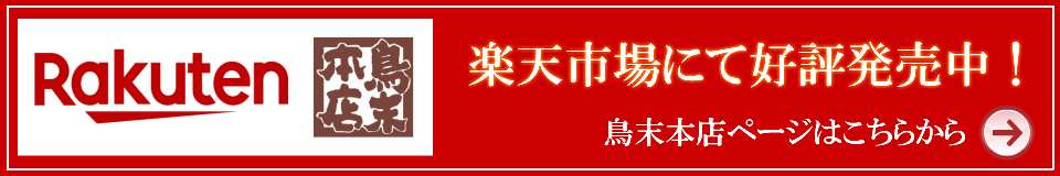 楽天市場 鳥末本店ページ