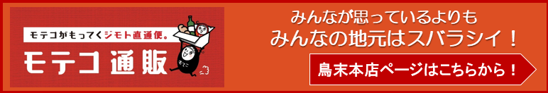 モテコ通販【鳥末本店ページ】